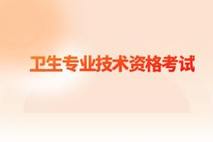 2025年卫生专业技术资格考试考生须知