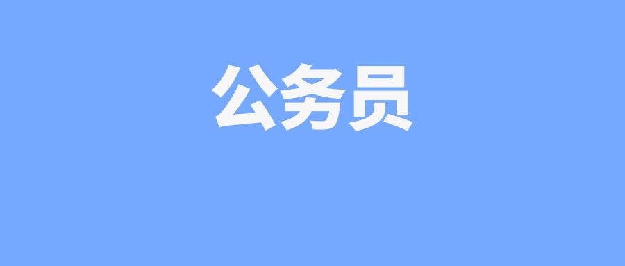 2025年国考笔试温馨提醒