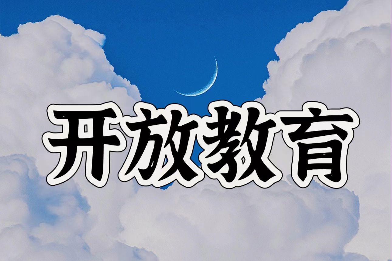 免试入学！云南开放大学招生简章