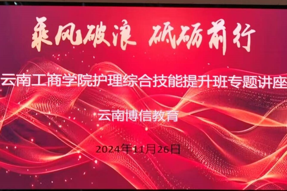 乘风破浪，砥砺前行&mdash;&mdash;云南工商学院护理综合技能提升班专题讲座