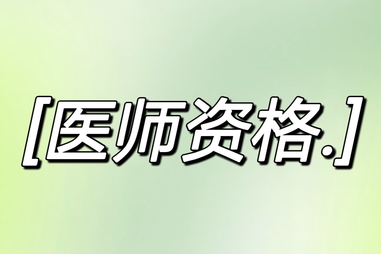 2024年昆明市医师定期考核考生须知