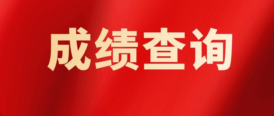 2024下半年云南省事业单位招聘笔试成绩查询入口