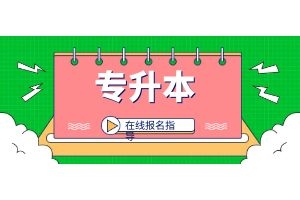 学历提升！国开专升本