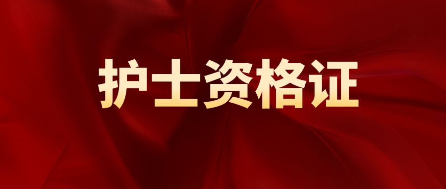 2025年普洱市景东县护士执业资格考试暨卫生专业技术资格考试报名公告