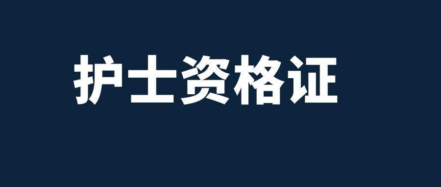 2025年昭通市彝良县护士执业资格考试报名相关事宜公告