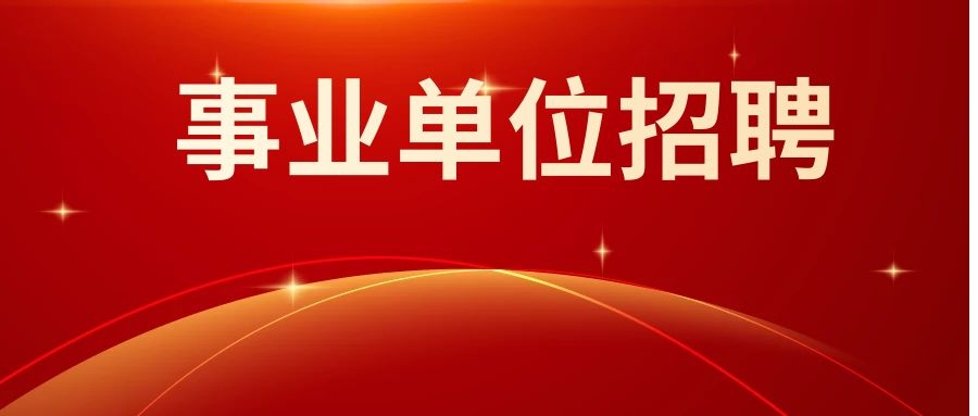 2024年云南省住房和城乡建设厅招聘事业单位人员资格复审公告