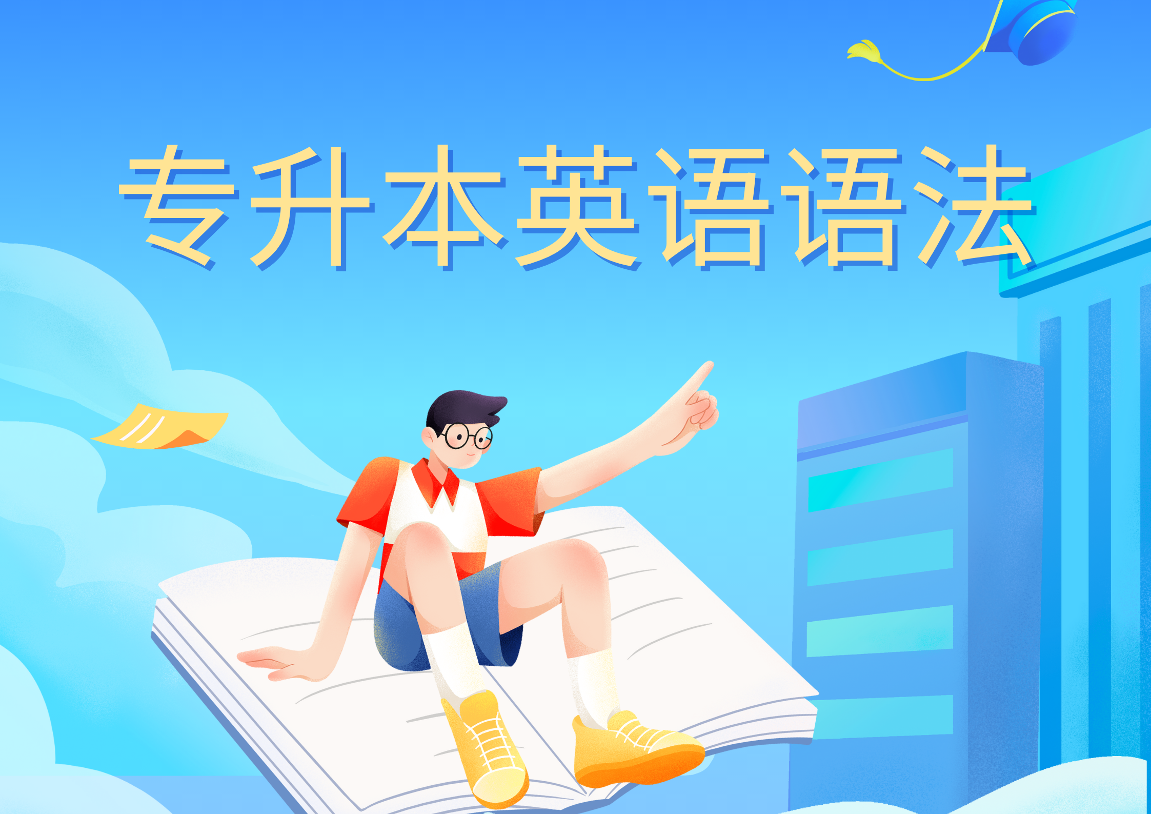 专升本英语12个核心语法点
