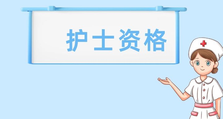2025年护士资格证考试内容及大纲、分值分布详解