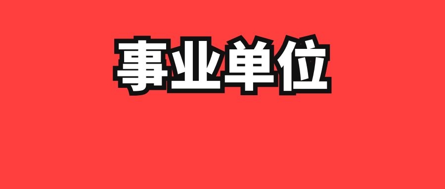 2024年下半年玉溪市元江县事业单位招聘资格复审通知
