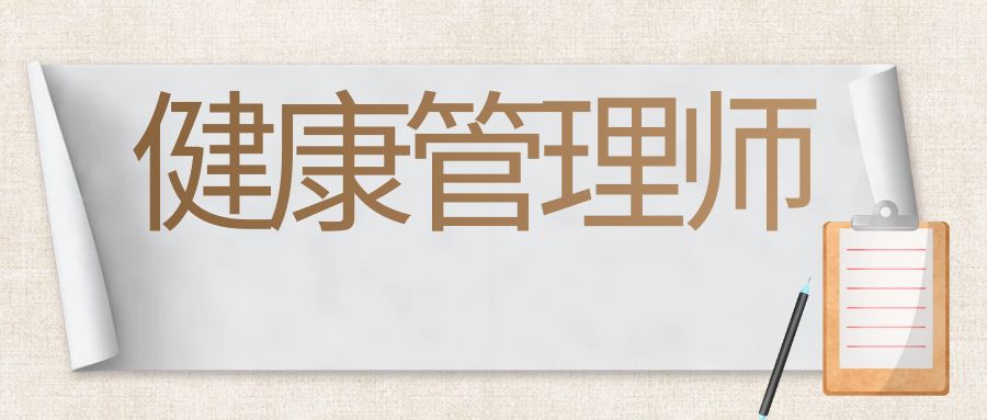 中医健康管理师证书报考详情！