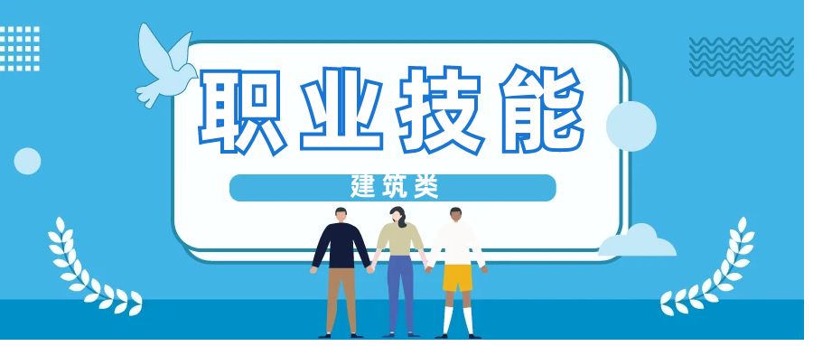 ​JYPC建筑类职业技能等级证书有哪些
