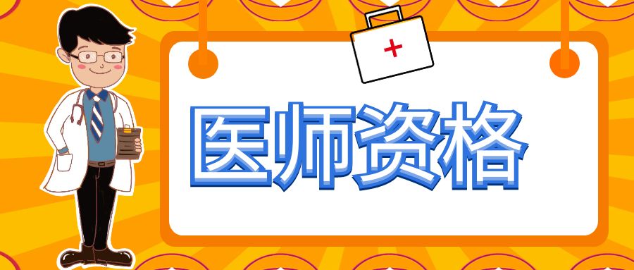 医师资格证过期如何激活注册？附首次注册/延续注册/过期注册所需材料！