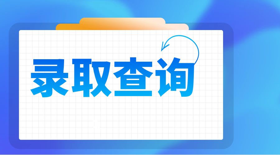 2024年云南省成考录取结果查询入口