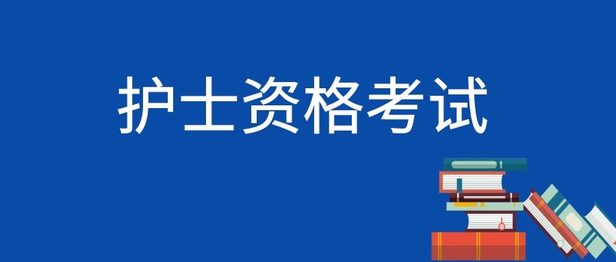 护士证报考条件限制年龄学历吗？