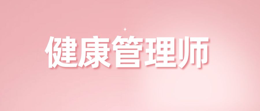 健康管理师报考条件及考试内容
