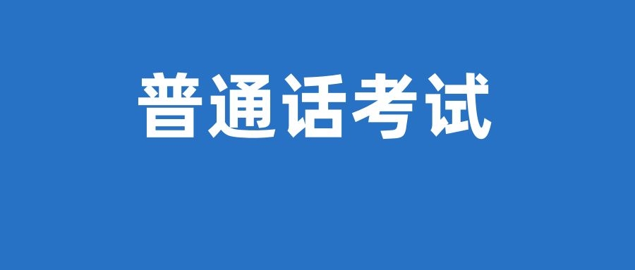 临沧市2024年第42批普通话水平测试公告