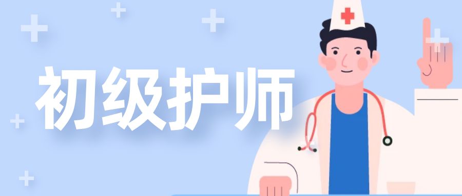 2025年初级/主管护师考试科目、形式、题型！