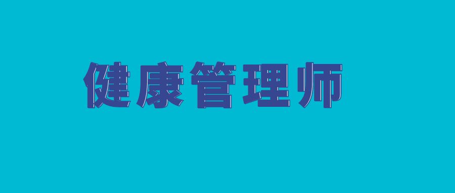 健康管理师证书怎么报考，有哪些流程？