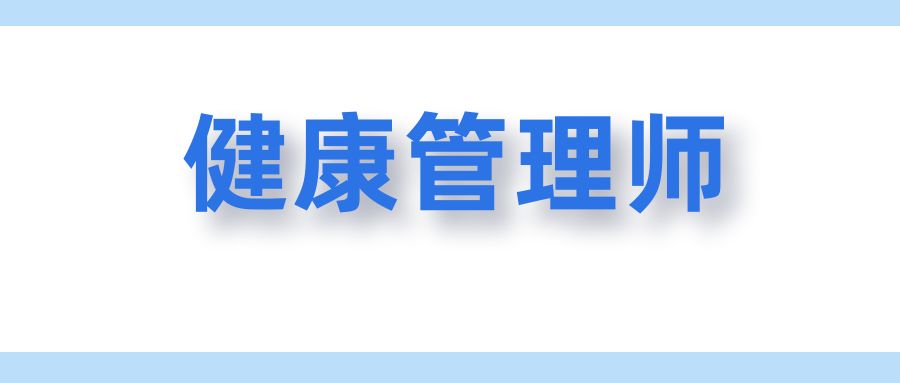 健康管理师证是哪里颁发的？全国通用吗？如何报名？