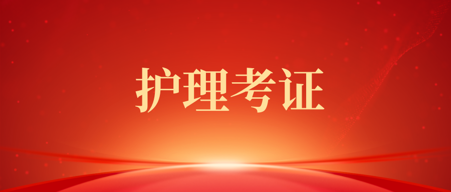 护士有什么证书可以考？