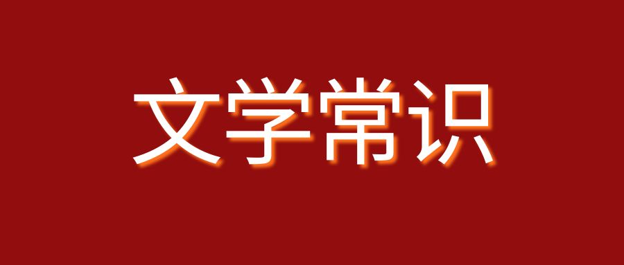 专升本语文文学常识单选练习一