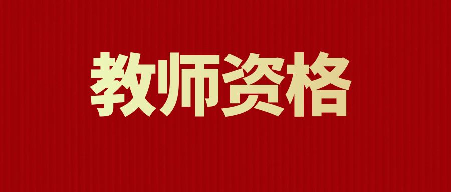 教师资格证认定，需要准备什么材料?