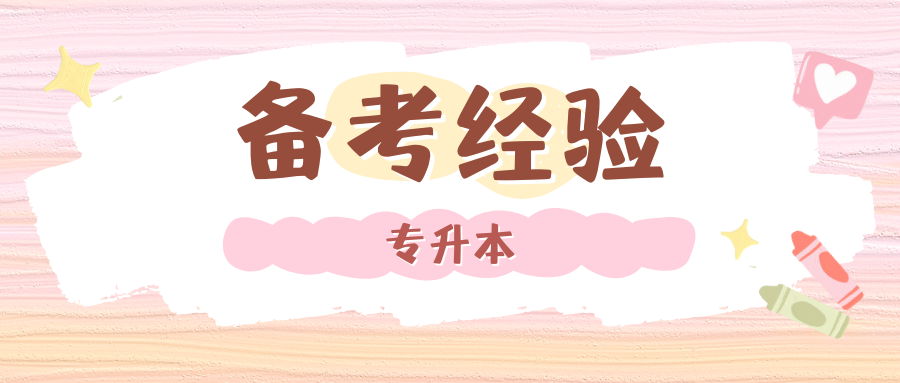 专升本复习学不进去了？建议看看这篇！