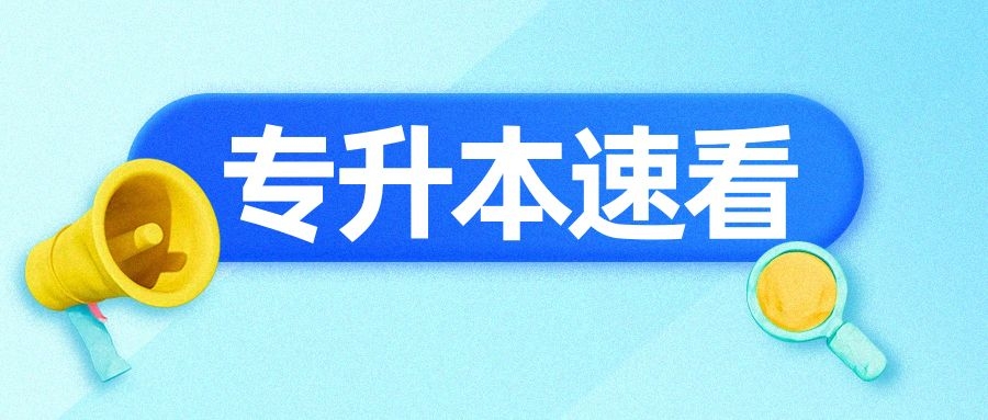 专升本必看！统招专升本考试考什么？怎么考？