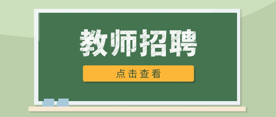 2024年12月曲靖经开区育才学校教师招聘公告