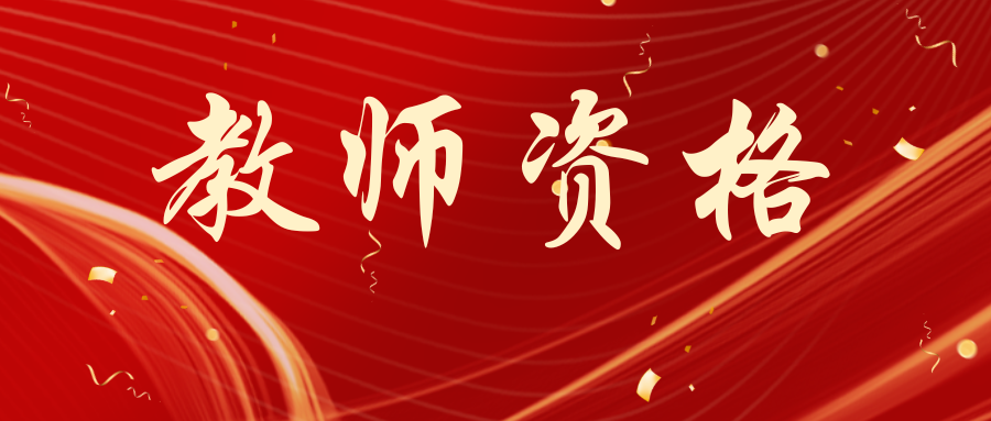 24年下半年教师资格证（ 面试）成绩查询时间