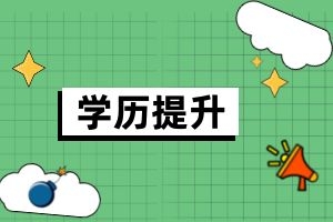 开放大学的文凭有用吗