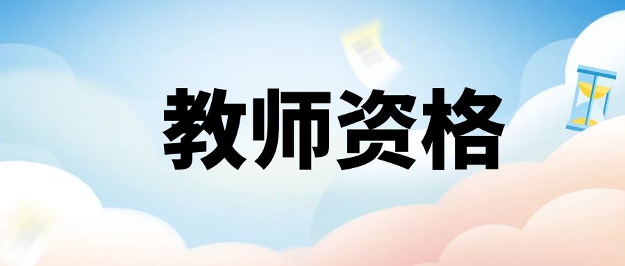 教师资格证结构化面试答题套路