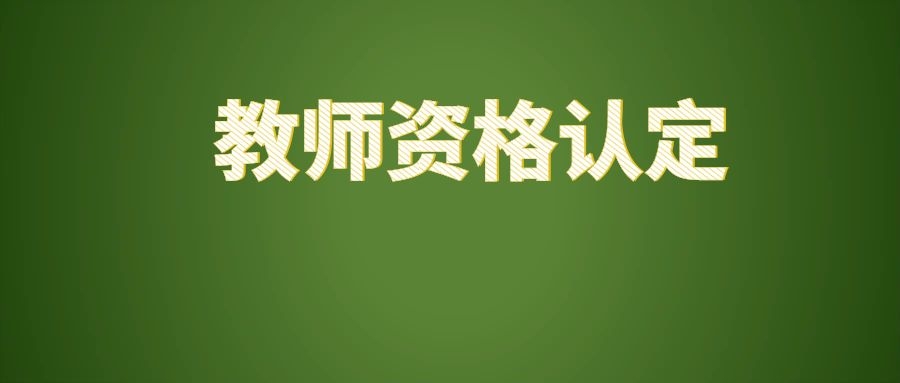 2025年上半年中小学教师资格认定须知