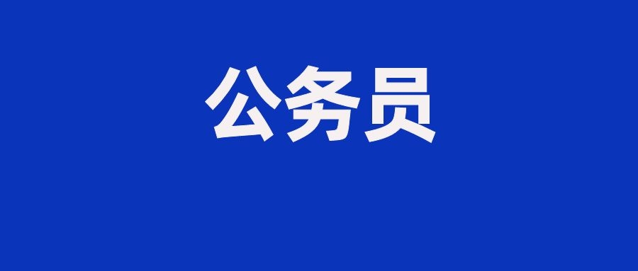 提前了解！国家公务员面试形式及考查方式！