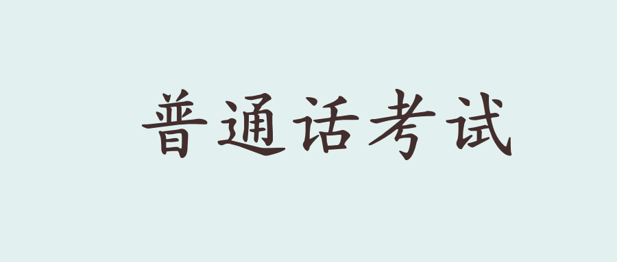 教师资格证对普通话等级的要求是？