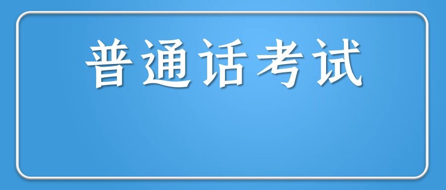 普通话证书的有效期是多久？