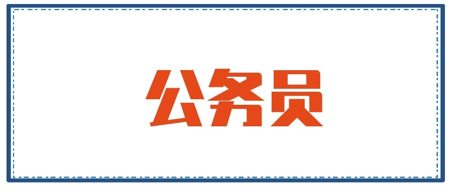 大学生考公务员，这7个真相一定要知道，能让你少走很多弯路