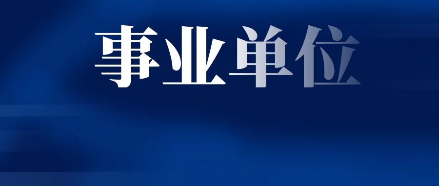 到底什么是编制？行政编和事业编有啥区别呢？