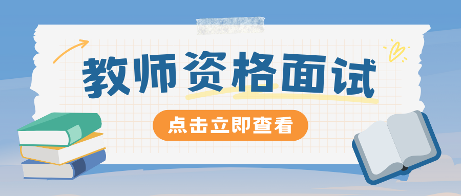 2024年下半年中小学教师资格考试面试结果查询通知