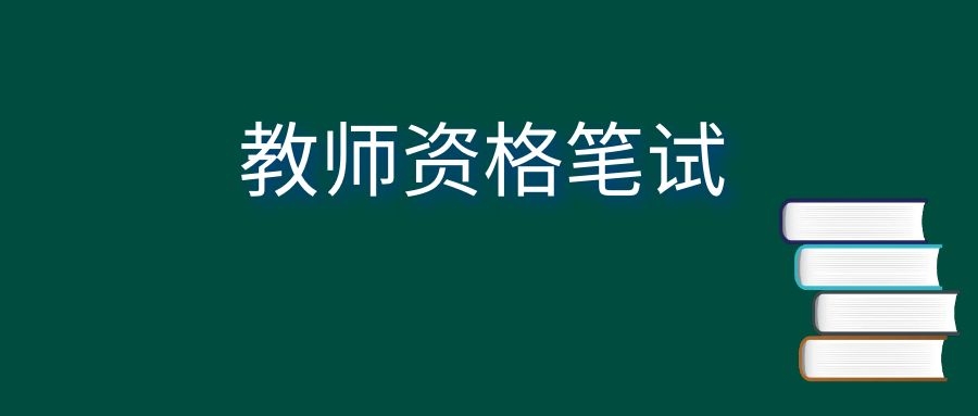 中小学教师资格考试中学《教育知识与能力》简答题知识汇总