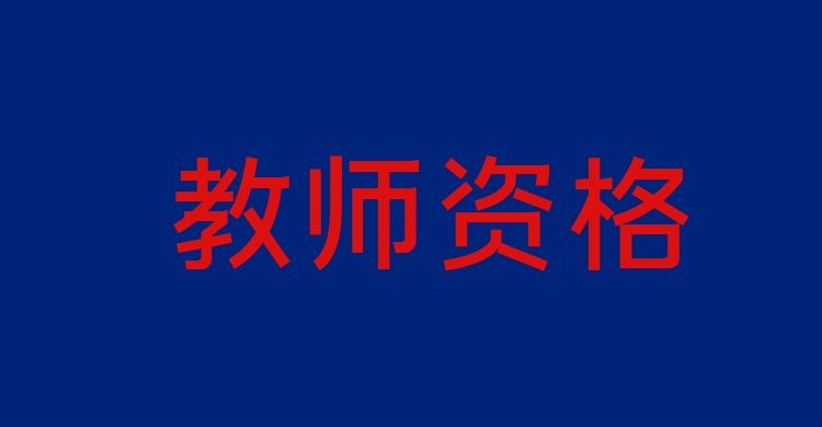 2025年中小学教师资格考试报名时间安排与学历要求
