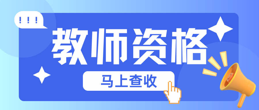 中小学教师资格考试《综合素质》&ldquo;文化素养&rdquo;模块习题（四）