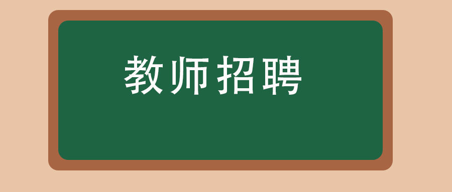 2024年昆明市实验中学教师招聘公告