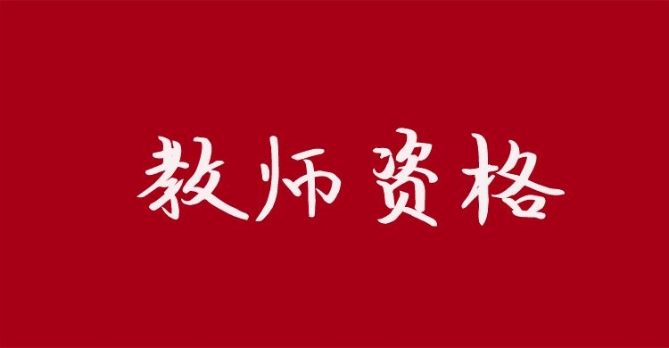 中小学教师资格考试重要知识&mdash;&mdash;艾宾浩斯遗忘曲线