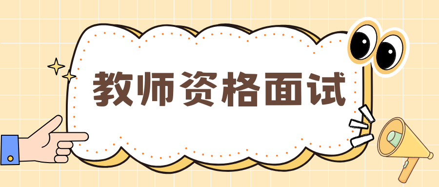 中小学教师资格面试形式与程序