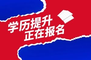 2025年电大报名条件是什么？初中可以报考吗？