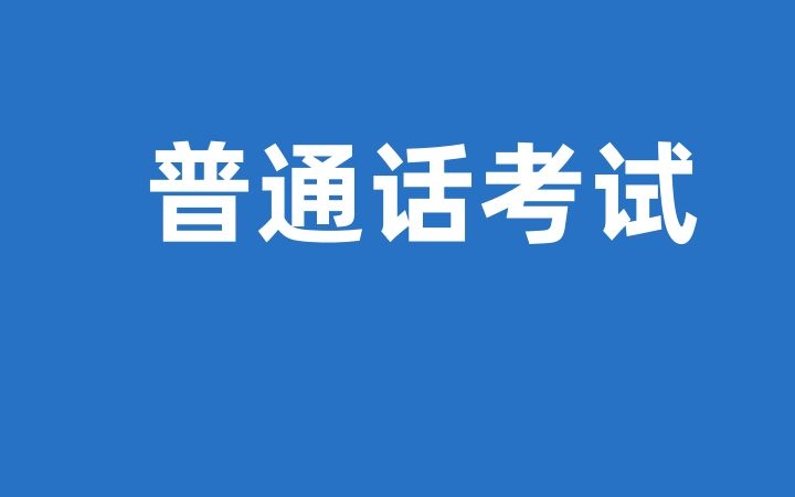 普通话考级应该注意什么