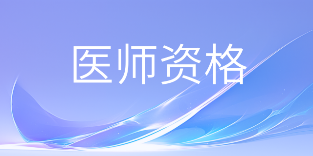 2025年执业医生考试，哪些地区需要提供社保证明