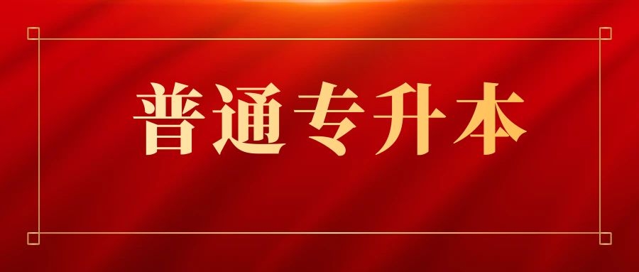 专升本一定要拒绝浪费时间