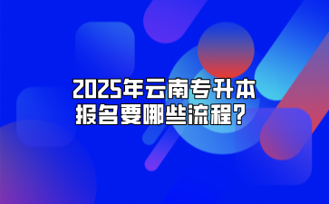 2025年云南省自考专升本报名流程